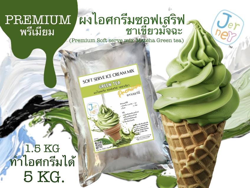Jerney ผงไอศครีมพรีเมียมซอฟเสริฟ รสชาเขียวมัจฉะ 1.5kg (Premium Soft serve - Matcha Green Tea)