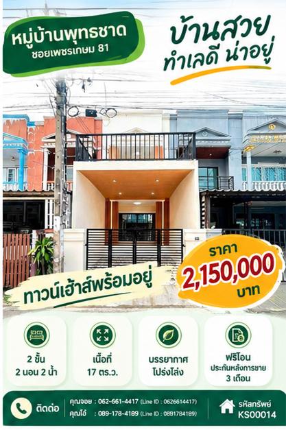 ✨ ขายทาวน์เฮ้าส์ 2 ชั้น หน้าบ้านทิศใต้ มีเทอเรซ พร้อมของแถมเพียบ! ม.พุทธชาด เพชรเกษม 81 ✨ 1