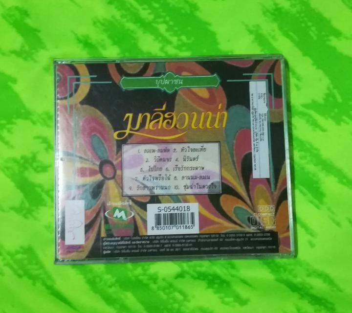ขาย CD มาลีฮวนน่า