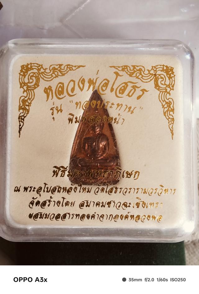 พระหลวงพ่อโสธร รุ่นทองประทาน พิมพ์สองหน้า No.125059