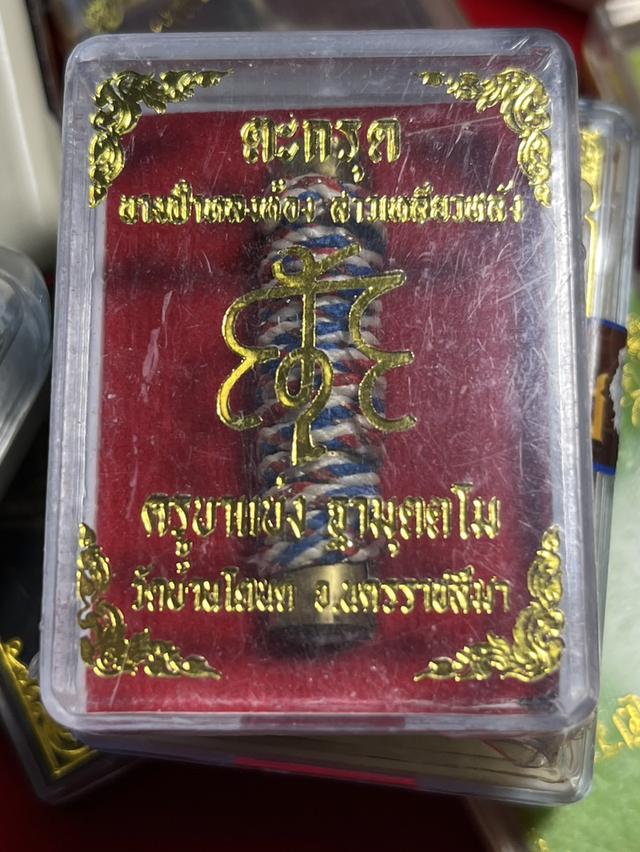 174. ตะกรุด รุ่น นางฟ้าหลงห้อง สาวเหลียวหลัง ครูบาแบ่ง วัดบ้านโตนด นครราชสีมา