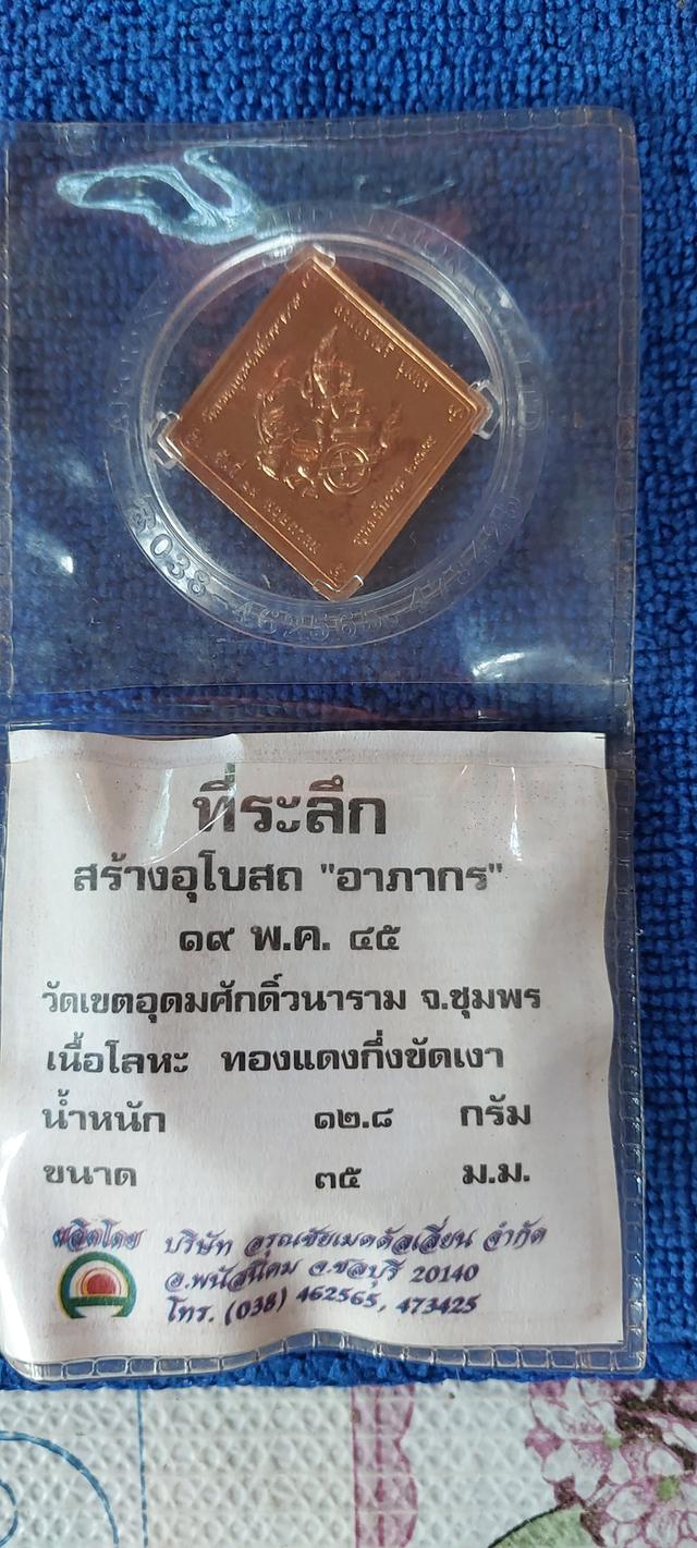 เหรียญกรมหลวงชุมพร วัดเขตอุดมศักดิ์ รุ่นสร้างอุโบสถ อาภากร รูปที่ 4