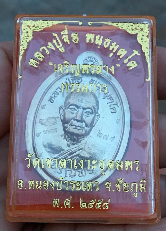 เหรียญหลวงปู่จื่อ รุ่น เจริญพรล่าง ปี 2558 3