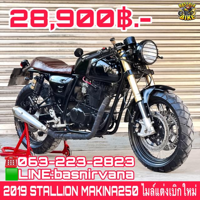 STALLIONS MAKINA250 ปี2019 ราคาเพียง 🅱️ 28,900.- 🅱️ บาทขายเงินสดเท่านั้น