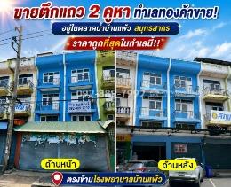ขายตึกแถว 2 คูหา ถนนบ้านแพ้ว-พระประโทน สมุทรสาคร อยู่ในตลาดน้ำบ้านแพ้ว ตรงข้ามโรงพยาบาลบ้านแพ้ว ทำเลทองค้าขาย ราคาถูกเพียง 8.9 ล้านบาทเท่านั้น! 1