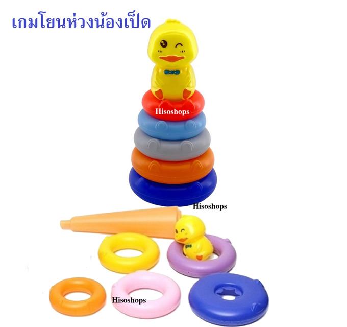 ชุดของเล่นน้องเป็ดน้อย เกมโยนห่วง เกมส์เรียงห่วงน้องเป็ดน้อย แบบ 5 ชั้น สีสันสดใส สุดน่ารัก ช่วยเสริมพัฒนาการ