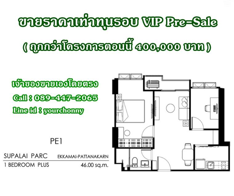 ขายเท่าทุน รอบ VIP Pre-Sale (ถูกกว่าโครงการ 4 แสน!) SUPALAI PARC Ekkamai-Pattanakarn 46 ตรม. ตึก A ชั้น 10 Rare Item Room (Owner Post) 1