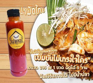ขายน้ำผัดไทยปรุงสำเร็จ ยี่ห่อผัดไทยแม่พลอย 6