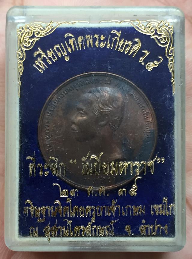 เหรียญเปลือย ร.5 ลาภผลพูนทวี อธิษฐานจิตปลุกเสกโดย หลวงพ่อเกษม เขมโก "วันปิยมหาราช" อธิษฐานจิตเมื่อ วันที่ 23 ตุลาคม พ.ศ.2535