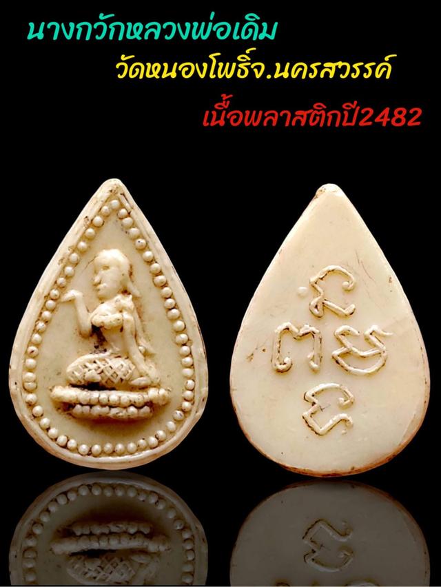 นางกวัก เม็ดพลาสติกทรงหยดน้ำ หลวงพ่อเดิม วัดหนองโพ รูปย่อยที่ 3