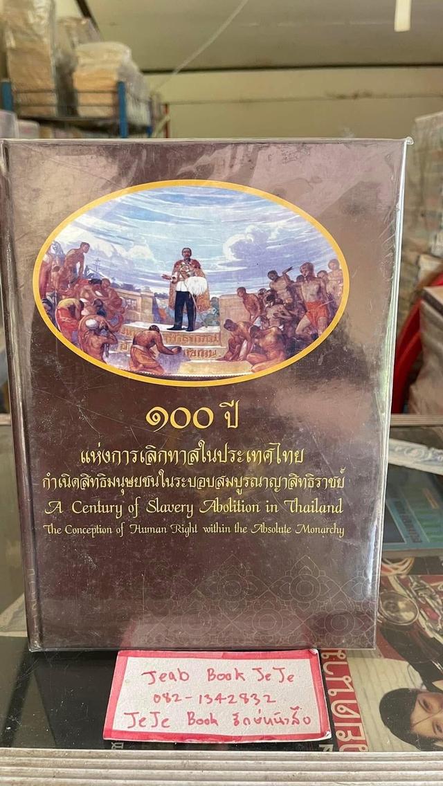 หนังสือ ๑๐๐ ปี แห่งการเลิกทาสในประเทศไทย 2 ภาษา 