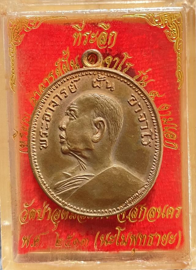 พระเครื่อง เหรียญหลวงปู่ฝั้น อาจาโร รุ่น 9 "งามเอก" สร้างขึ้นในปี พ.ศ. 2513 โดยศิษย์ทหารอากาศเหรียญรุ่นนี้จัดเป็นรุ่นยอดนิยม ม