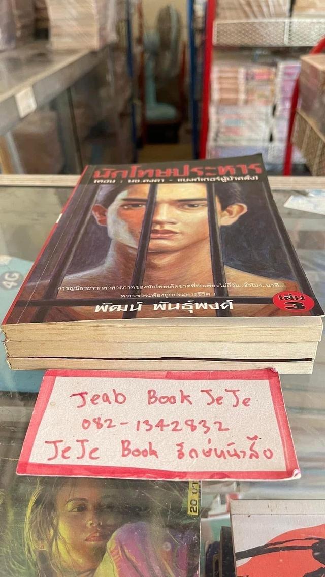 หนังสือ นักโทษประหาร 1-3 โดย พัฒน์ พันธ์พงศ์