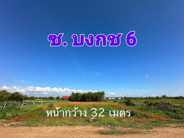 ขายที่ดินเปล่า เนื้อที่ 1 ไร่ ซอยบงกช 6 รังสิต คลองสอง 2