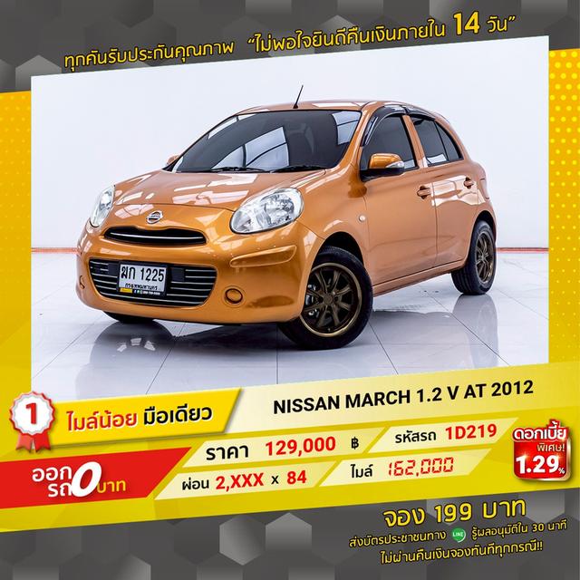 รหัสรถ 1D219 MARCH 1.2 V 2012 14