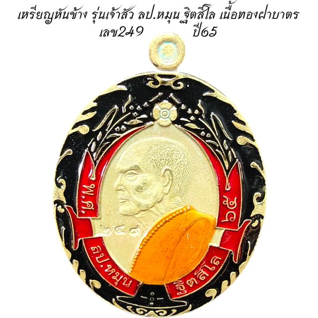 เหรียญหันข้าง รุ่นเจ้าสัว เนื้อทองฝาบาตร เลข249 หลวงปู่หมุน ฐิตสีโล ปี 2565