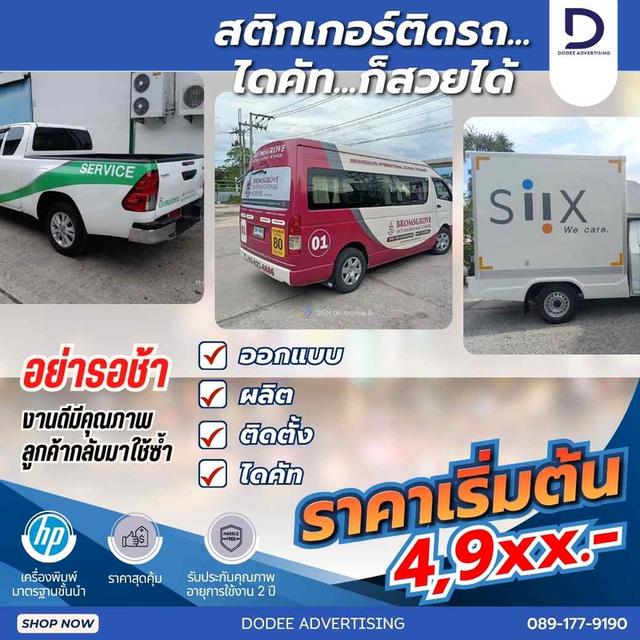 สติกเกอร์ติดรถไดคัท งบหลักพันก็ปังได้! เปลี่ยนรถบริษัทเป็นบิลบอร์ดเคลื่อนที่