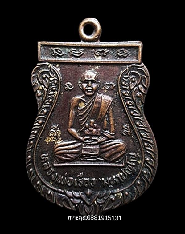 เหรียญหลวงพ่อเรือง วัดขนอน ปี2534