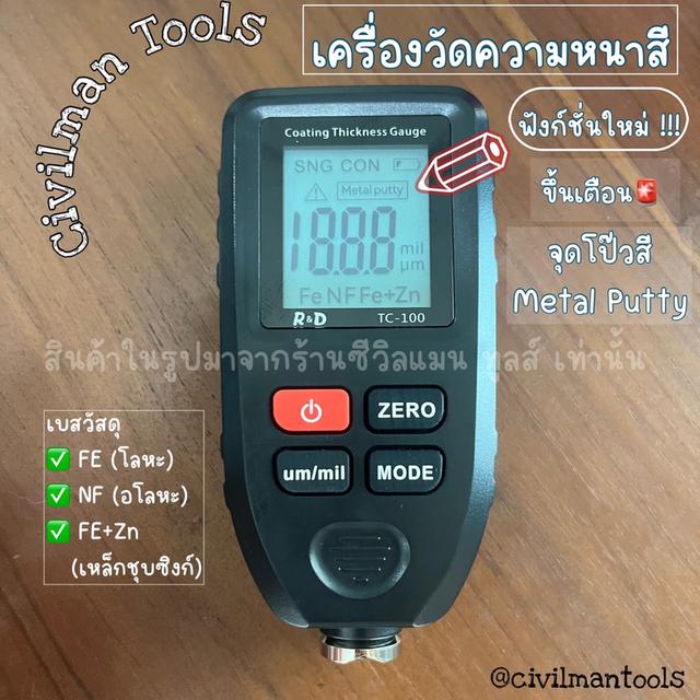 เครื่องวัดความหนาสี ใหม่ล่าสุด TC - 100N หมวดใหม่ ตรวจกัลวาไนซ์ ตรวจโป๊วสีเหล็ก คู่มือภาษาไทย เฉพาะที่ civilmantools 2