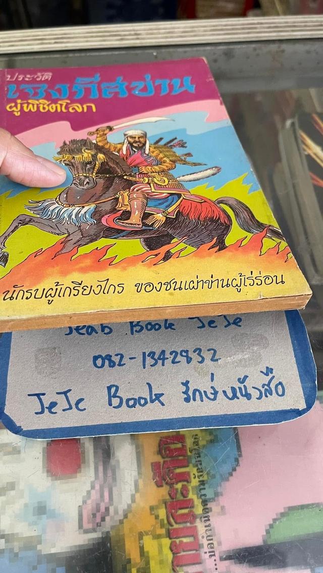 หนังสือประวัติ เจงกีสข่าน ผู้พิชิตโลก 6