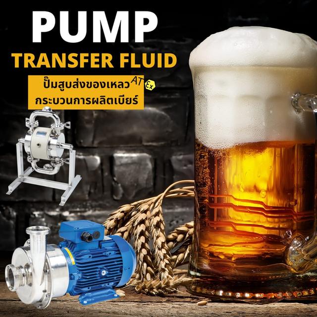 ปั๊มอาหาร ปั๊มอุตสาหกรรมอาหาร Food pump สำหรับสูบส่งของเหลวงานสุขอนามัย 1