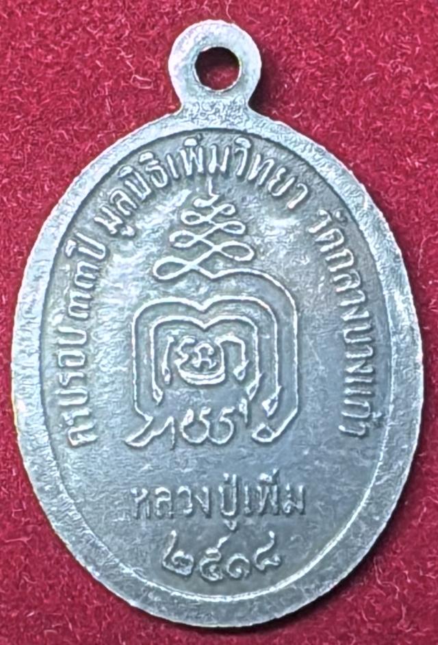 หลวงปู่เพิ่ม วักลางบางแก้ว นครปฐม เหรียญปี 2518 หันข้างรูปไข่ ขอบปล้องอ้อย เนื้อนวะโลหะ (รหัส02) รูปที่ 7