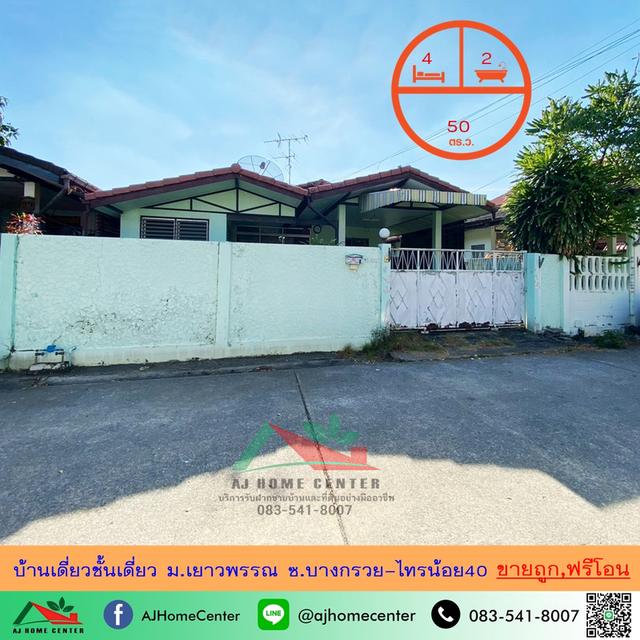 ขายถูก2.75ล้าน บ้านเดี่ยวชั้นเดี่ยว50ตรว. ม.เยาวพรรณ ซ.บางกรวย-ไทรน้อย40 ฟรีโอน 1