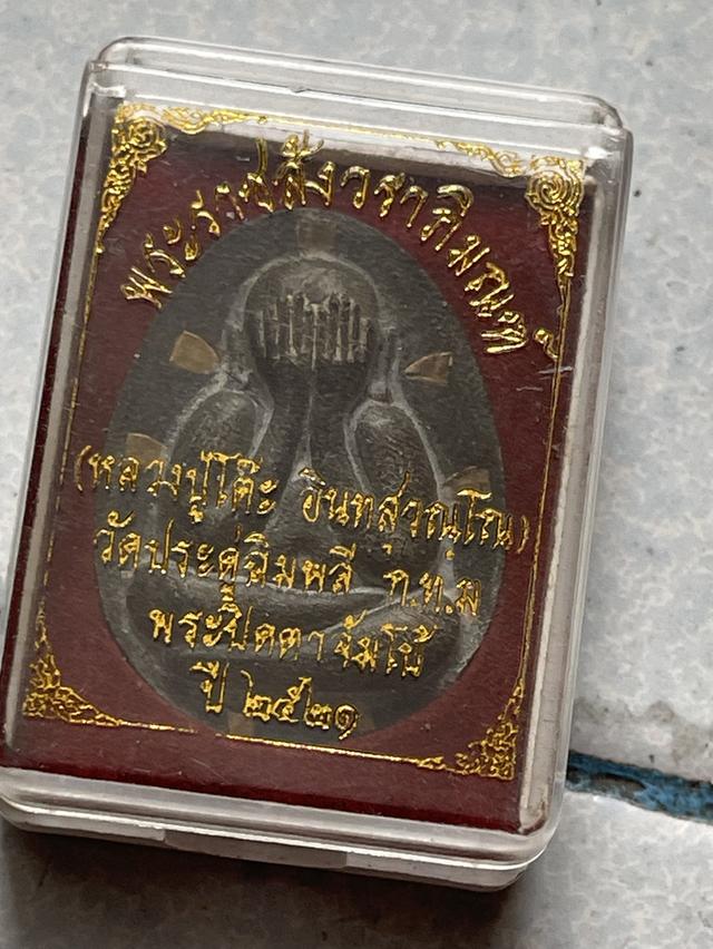 พระปิดตาหลวงพ่อโต๊ะวัดประดู่ฉิมพลี
