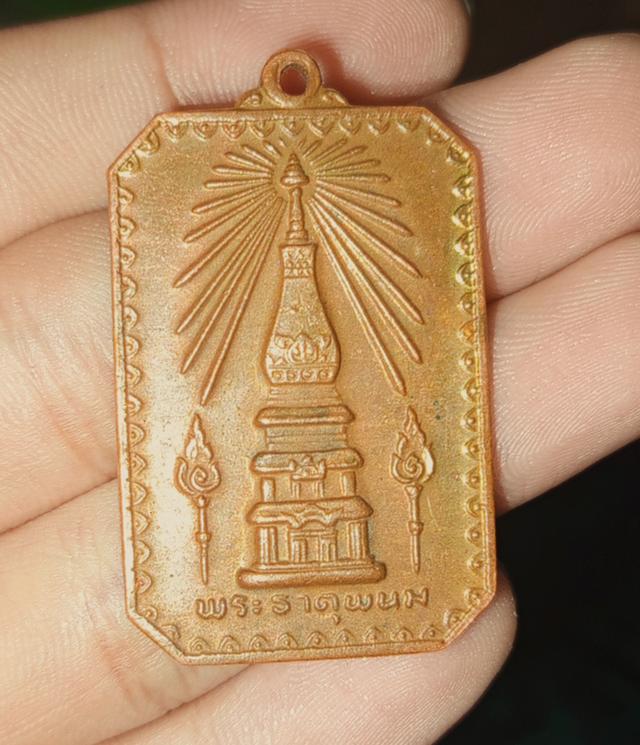 เหรียญสมโภช พระธาตุพนม ปี 2518  2