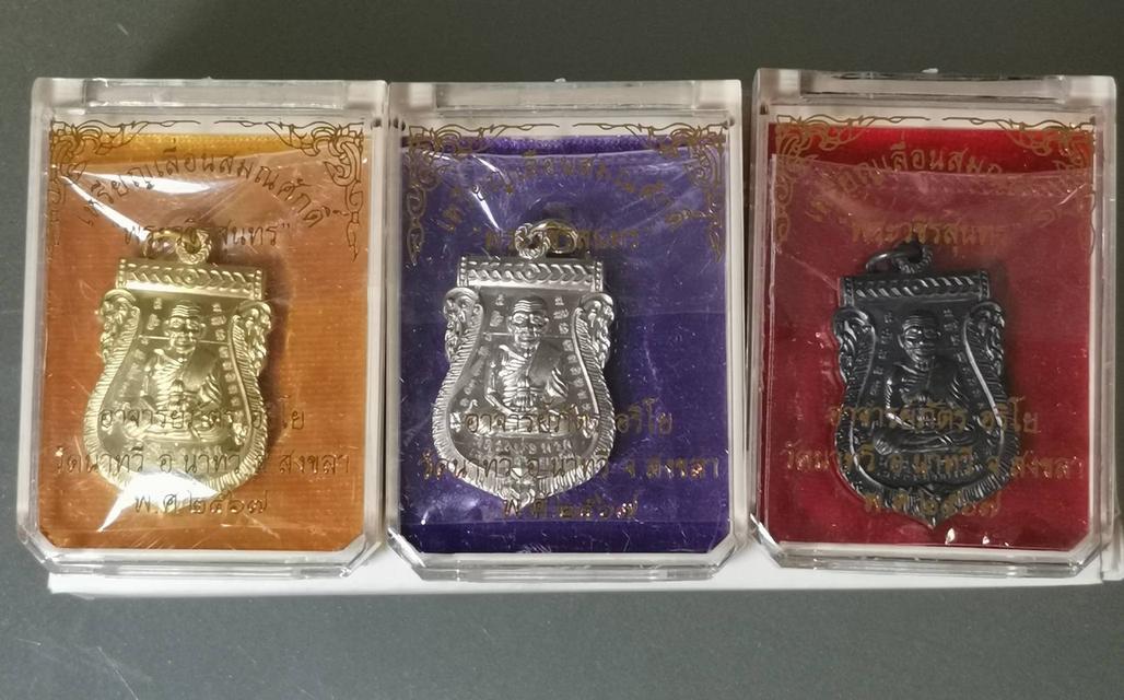 X141 เหรียญเลื่อนสมณศักดิ์หลวงปู่ทวด พระวชิรสุนทร ชุดกรรมการ