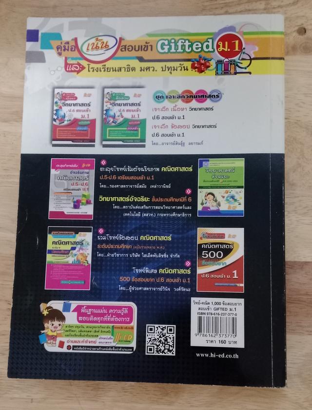วิทย์-คณิต 1000 ข้อสอบยาก เตรียมสอบเข้า Gifted ม.1