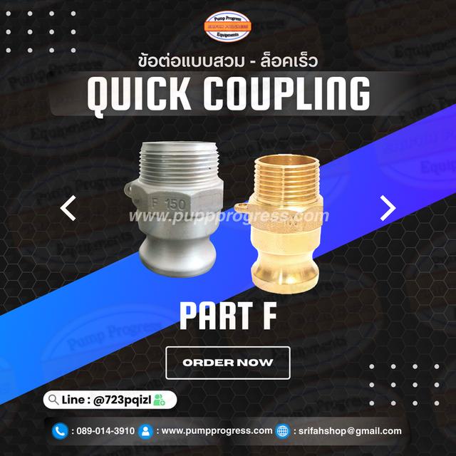 ข้อต่อสวมล็อคไว quick coupling 16