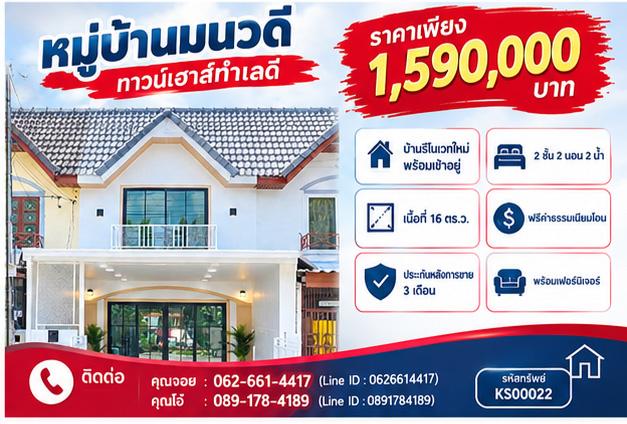 🌳 หน้าบ้านติดสวนหย่อมโครงการ ถนนเมน ซอย 2! 🏡 ✨ ขายทาวน์เฮ้าส์ 2 ชั้น 16 ตร.ว. 2 นอน 2 น้ำ ม.มนวดี บางบัวทอง 1