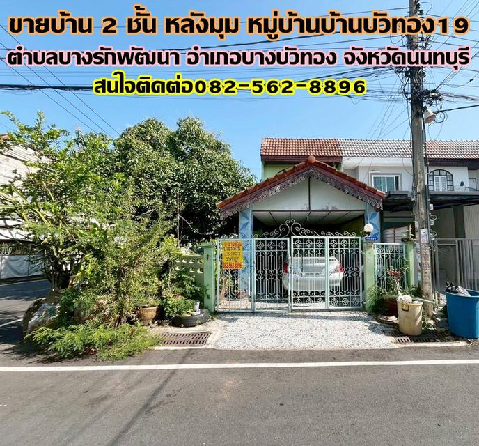 ขายบ้าน 2 ชั้น หลังมุม หมู่บ้านบ้านบัวทอง19 นนทบุรี