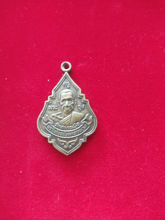 เหรียญหลวงพ่อรุ่งปี 2533วัดท่ากระบือ