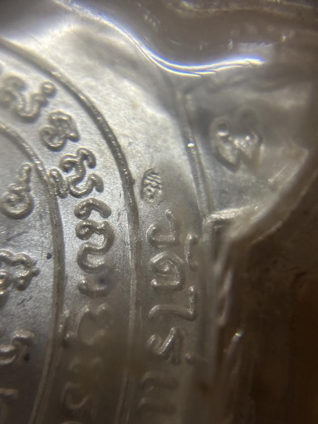 หลวงปู่หลิว สุขใจ เนื้อเงิน รูปที่ 4