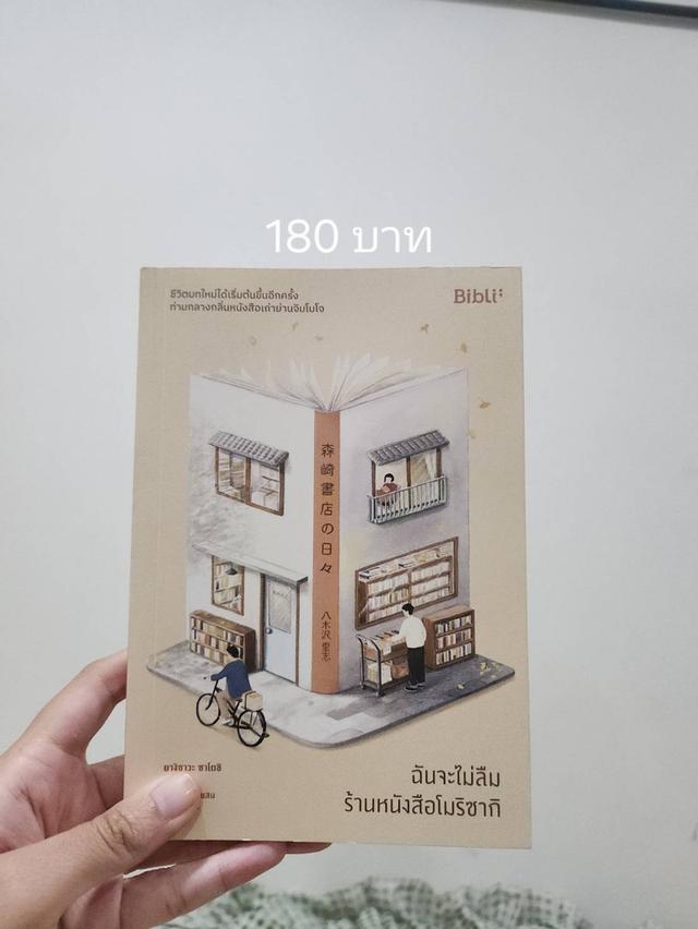 ฉันจะไม่ลืมร้านหนังสือโมริซากิ