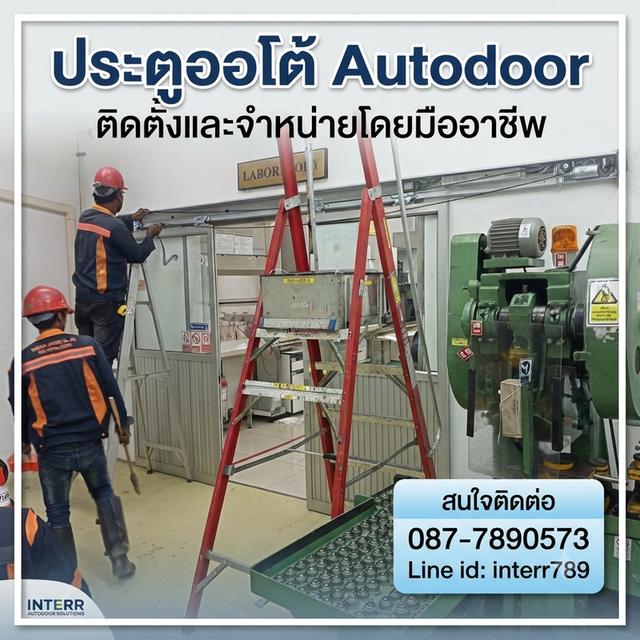 ประตูอัตโนมัติชลบุรี ประตูออโต้ชลบุรี Autodoor ระยอง โทร. 0877890573 ประตูเลื่อนอัตโนมัติพัทยา ประตูอัตโนมัติระยอง