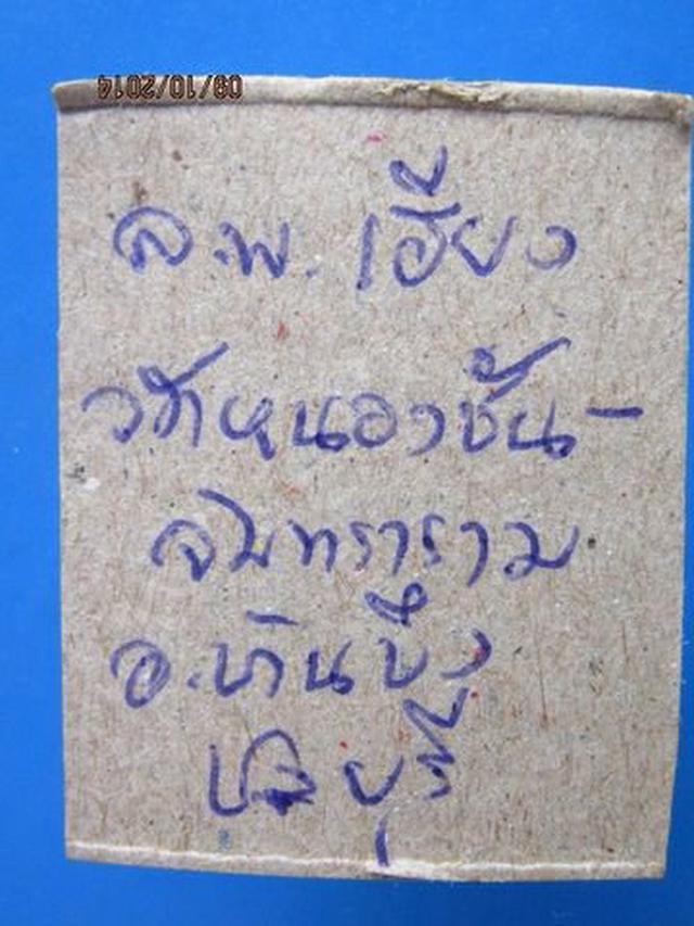 รูป 567 พระหลวงปู่ เฮียง วัดหนองชันจันทราราม อ.บ้านบึง จ.ชลบุรี 1