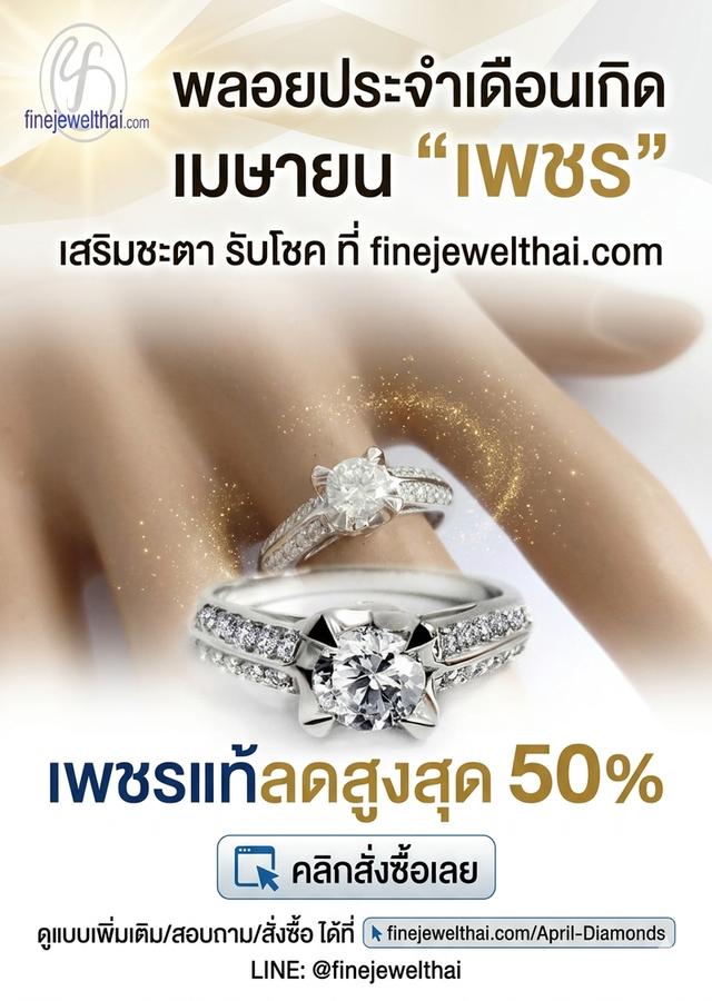 Finejewelthai แหวนเพชร พลอยประจำเดือนเกิด เมษายน ลดสูงสุด50%