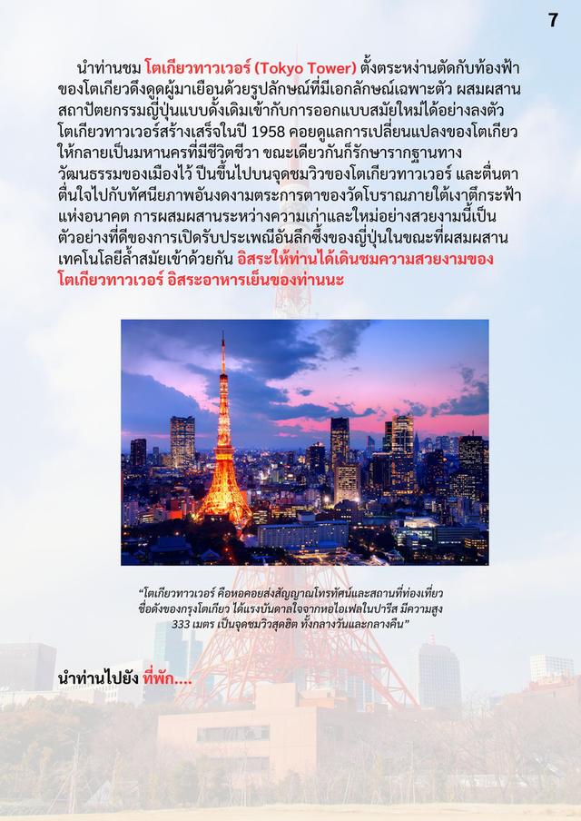 ทัวร์ญี่ปุ่น บูชิโดโตเกียว 8