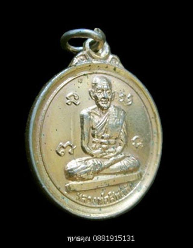 เหรียญหลวงปู่ทวดสิทธิชัย อาจารย์นอง วัดทรายขาว ปัตตานี ปี2525 2