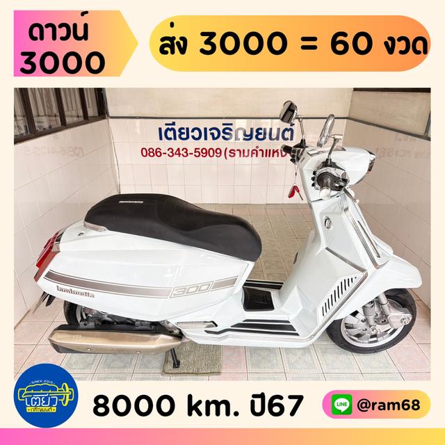 Lambretta X300 SR วิ่ง 8000 โล ปี67