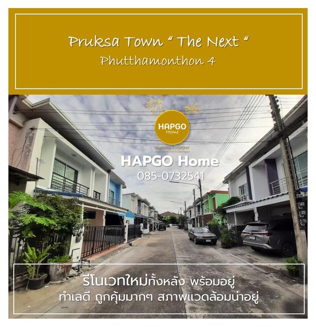 ทาวน์โฮม 2 ชั้น รีโนเวทใหม่ทั้งหลัง ม.พฤกษาทาวน์ เน็กซ์ ลอฟท์ ซ. 8 พุทธมณฑลสาย 4 เนื้อที่ 18.1 ตรว. 3 นอน 2 น้ำ 2 จอด เหลือ 1.65 ล้าน โทร.085 0732541 3