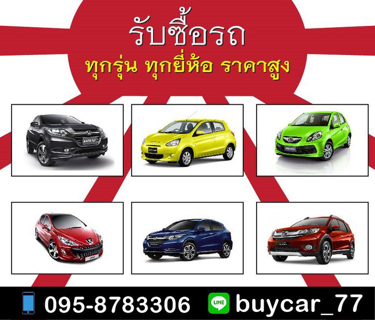 รูป รับซื้อรถ ทุกยี่ห้อ ทุกรุ่น T.095-8783306 Line: buycar_77 1