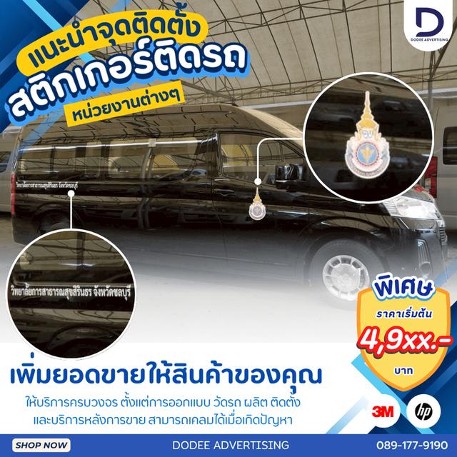 บริการติดสติ๊กเกอร์ติดรถทุกประเภทสติ๊กเกอร์ติดรถขนส่ง รถบรรทุก รถกระบะ รถตู้ รถเก๋ง สติ๊กเกอร์ติดรถบริษัท