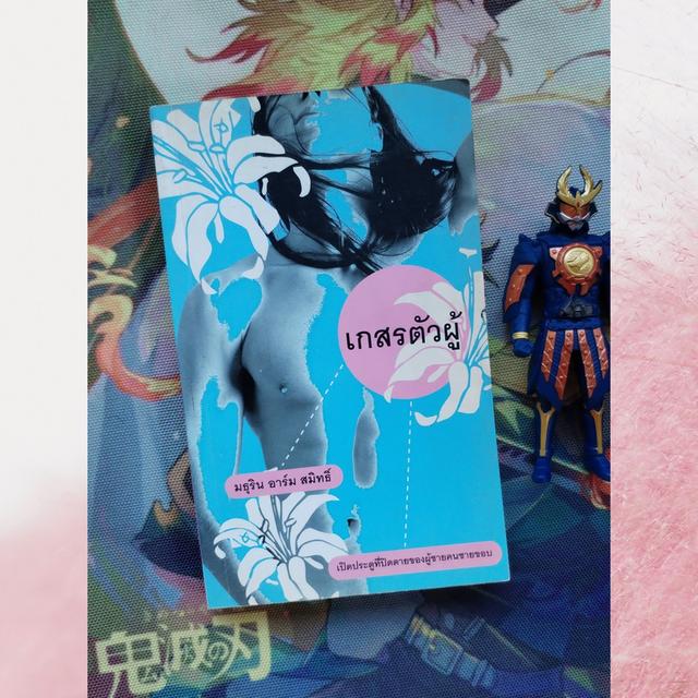 เกสรตัวผู้ : มธุริน อาร์ม สมิทธิ์ (นิยาย)