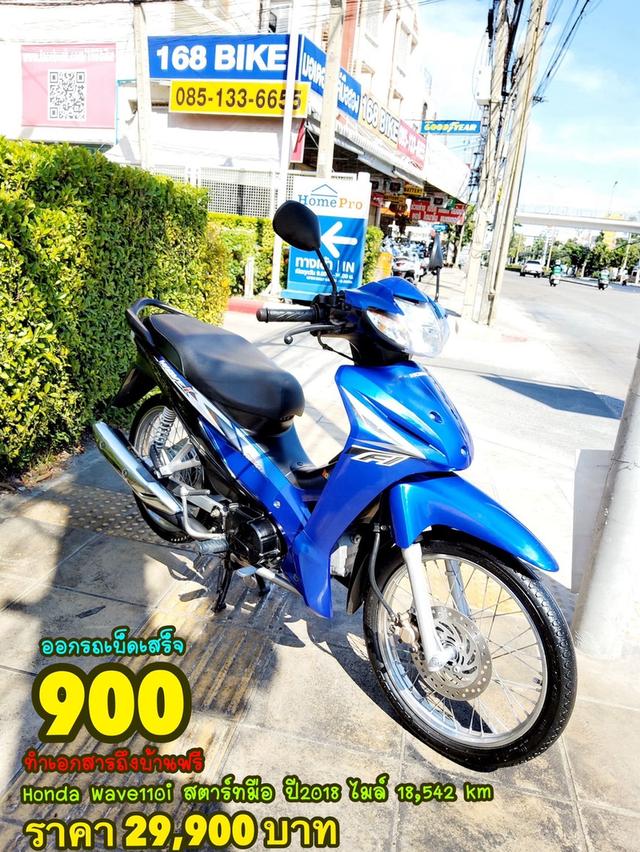 Honda Wave110i สตาร์ทมือ ปี2018 สภาพเกรดA 18542 km เอกสารพร้อมโอน