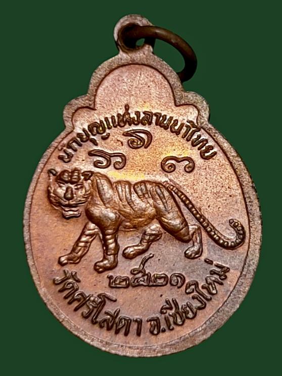 เหรียญ ครูบาศรีวิชัย วัดศรีโสดา เชียงใหม่ 2