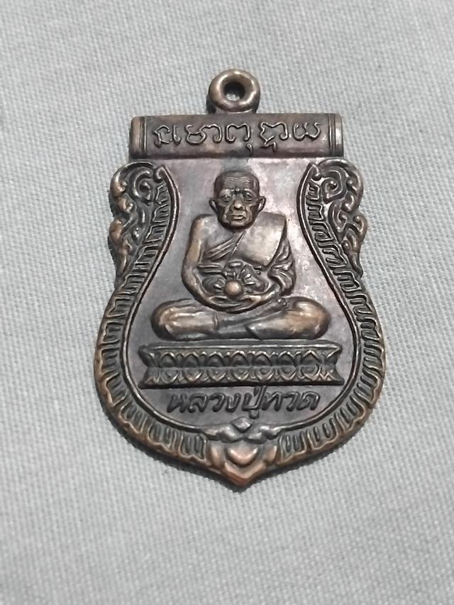 เหรียญเสมาหลวงปู่ทวด วัดพระโคะ